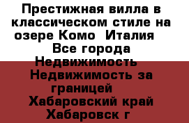 Престижная вилла в классическом стиле на озере Комо (Италия) - Все города Недвижимость » Недвижимость за границей   . Хабаровский край,Хабаровск г.